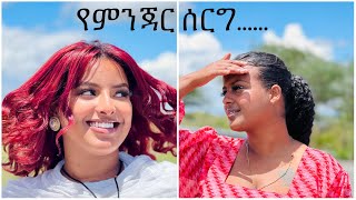 ለሰርግ ወደ ምንጃር