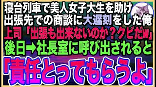 【感動する話】寝台列車で美人女子大生を助け、出張先での商談に遅刻。嫌味な上司に「お前はクビだ！」とネチネチ嫌がらせを受けていると、後日➡︎社長室に呼び出され「責任をとってもらうよ」