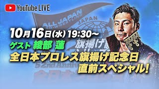 10.16 19:30～綾部蓮トークライブ 10.22後楽園＆北海道シリーズ直前プロモーション‼