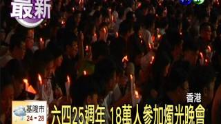 六四25年 18萬港人參加燭光晚會