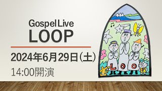 Gospel Live『LOOP』（山路ゆう子＆シュロ東京）＜2024/06/29 14:00～ ライブ配信＞