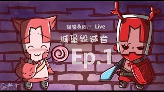 【貓樂\u0026紙片】城堡毀滅者 Ep 1 有棒棒糖!