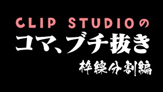 Clip Studioの枠線分割のコマ割りとコマをブチぬく（枠線分割 編）