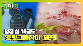 청정 섬 ‘비금도’에서 신선한 생선 잡기 체험! ‘후릿그물잡이’ㅣ생방송 투데이(Live Today)ㅣSBS Story