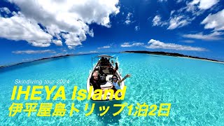 沖縄県伊平屋島！最高のロケーションでスキンダイビングしてきました！1泊2日の旅