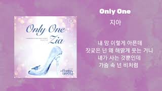 지아_Only One #드라마ost모음