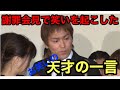 【狩野英孝】コントのような謝罪会見