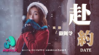 徽阿令 - 赴约『窗外又下起了雪片片落得坚决，而我却逃不出寂寞这种感觉。』【动态歌词 | Pinyin Lyrics】【一月新歌】【AWALK MUSIC】