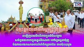 ឯកឧត្តមឧបនាយករដ្ឋមន្ត្រី ហ៊ុន ម៉ានី អញ្ជើញជាអធិបតីភាពក្នុងពិធីសម្ពោធ សមិទ្ធផលនានា#news