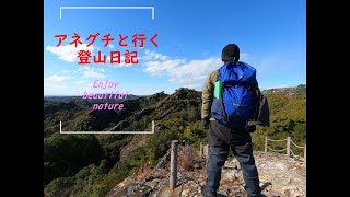 アネグチと行く登山日記１（日置岩20231221）