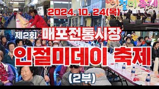 제2회 매포전통시장 인절미데이 축제