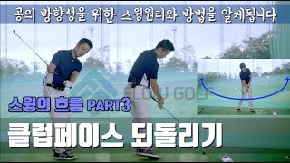 [골프레슨]공의 방향성을 위한 클럽페이스 되돌리는 방법 | 스윙의흐름3편 | flowgolf | 최대룡프로