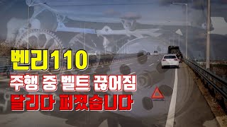주행 중 오토바이가 멈췄습니다! 벤리 110 벨트 끊어짐 증상 ㅣ스쿠터 구동계자가 정비 방법 #혼다벤리110 #오토바이자가정비