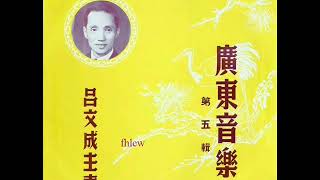 1952年 吕文成 - 「广东音乐 -  第五辑」专辑(粤曲) (10 首)