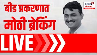 Beed Sarpanch Case Big Breaking LIVE | बीड प्रकरणी मोठी ब्रेकींग समोर | Walmik Karad Breaking