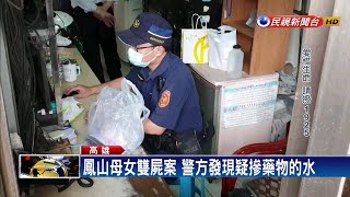 鳳山母女雙屍案 發現疑摻藥物的水－民視新聞