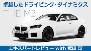 【BMW THE M2 レビュー】卓越したドライビング・ダイナミクス BMW THE M2をモータージャーナリスト菰田潔が徹底レビュー