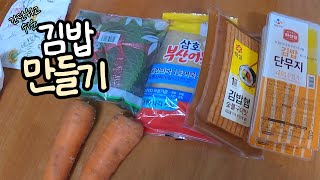 간단하지만 정말 맛있는 엄마표 김밥 | Korean food | Kimbap