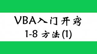 VBA基础概念，什么是方法？原来是一个可执行的动作，学浪计划