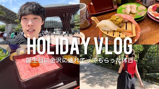 【vlog】彼女が誕生日のお祝いで金沢旅行デートに連れてってくれたよ/社会人/休日/