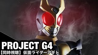 【同時視聴/映像なし】仮面ライダーを1ミリも知らない俺と観る劇場版仮面ライダーアギト(PROJECT G4)