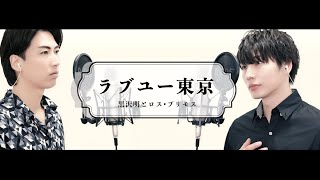 【歌ってみた】黒沢明とロス•プリモス「ラブユー東京」【本気のカバー】