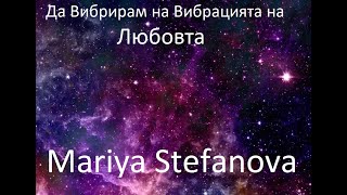 Да Вибрирам на Вибрацията на Любовта