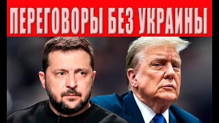 Очень важно! Тайный сговор Трампа и Путина открылся! Договоренности без Украины - нас предали!