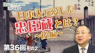 日本人が愛した忠臣蔵とは？~後編~【CGS ねずさん 江戸時代  第36-2回】