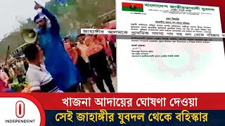 গাজীপুরে অস্ত্র নিয়ে মিছিল করার ঘটনায় উপজেলা যুবদলের সদস্য জাহাঙ্গীর বহিষ্কার | Independent TV