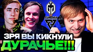 ЗРЯ ОНИ КИКНУЛИ ДУРАЧЬЕ! // НС смотрит игру Gaiming Gladiators vs Tundra Esports