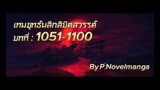 เทพยุทธ์พลิกลิขิตสวรรค์ 1051-1100