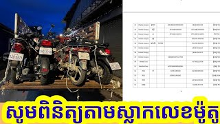 សូមបងប្អូនផ្ទៀងផ្ទាត់តាមស្លាកលេខម៉ូតូដែលបងប្អូនបានបាត់ លេខរៀងទី1