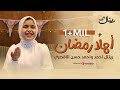 بث مباشر | Retal Ahmed - Ahlan Ramadan (Official Video) | المبدعة ريتال أحمد - أهلاً رمضان