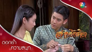 ขุนไกรไวแสง คัดเลือดให้ดาวเรือง | ตอกย้ำความสนุก สายโลหิต EP.5 | Ch7HD