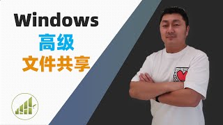 使用Windows高级文件共享功能 在内网共享文件【夻白咏技 037期】