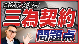 【業界の闇】合法だけど、要注意！知らないと損する「三為契約」の裏側