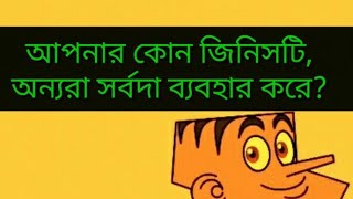 নতুন ধাধা পর্ব।কঠিন মজার ধাধা।