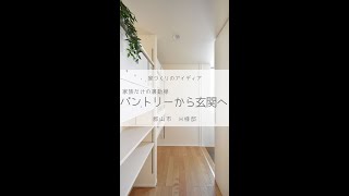 【ルームツアー/room tour】家族だけの裏動線！パントリーから玄関へ《家づくりのアイデア13》15秒vr.|福島県郡山市の工務店 大原工務店 シンプルデザイン注文住宅