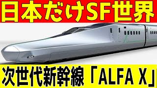 【海外の反応】日本の次世代新幹線「ALFA X」が凄すぎた！海外からも絶賛！「日本だけSFの世界みたいだ…」