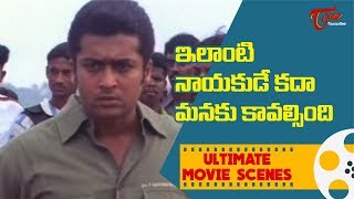 ఇలాంటి నాయకుడే కదా మనకు కావల్సింది | Surya Ultimate Scenes | TeluguOne