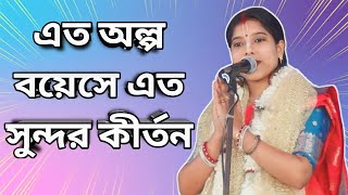 💥এত অল্প বয়েসে এত সুন্দর কীর্তন - মুনমুন চক্রবর্তী কীর্তন || Munmun Chakraborty Kirtan || Naivedya