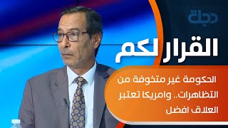 عادل المانع: الحكومة غير متخوفة من التظاهرات.. وامريكا تعتبر العلاق افضل المحافظين في المنطقة