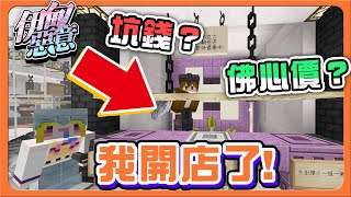 【Minecraft 伊甸惡意】是坑錢？還是佛心價？由你來決定！【我開店了】你會這些跑酷嗎？超越極限跳、史萊姆跳更高！【巧克力】