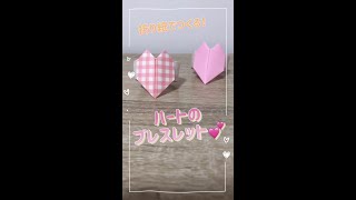 【材料ひとつで簡単】折り紙でかわいい♡ハートのブレスレットの作り方 #保育製作 #保育士 #保育の引き出し #保育士のたまご #保育士あるある #クラフト #子供と一緒に