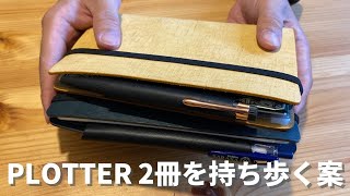 【手帳セットアップ】持ち歩きシステム手帳はplotterバイブルサイズ２冊使いにしたいアラサー男子