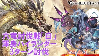 【グラブル】六竜討伐戦「白」3ターン討伐 (ル・オー) / [GBF] Six-Dragon Advent: White 3 turns subjugation