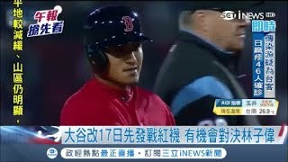 精彩對決將登場?! 大谷改17日先發戰紅襪 有機會對上林子偉? │【國際局勢。先知道】20180416│三立iNEWS