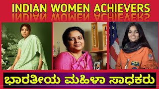 ಭಾರತೀಯ ಮಹಿಳಾ ಸಾಧಕರು | INDIAN WOMEN ACHIEVERS |