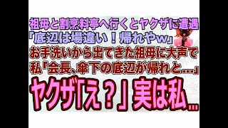 【スカッとする話】祖母と割烹料亭へ行くとヤクザと遭遇｢底辺は場違い！帰れやw｣→お手洗いから出てきた祖母に大声で私｢会長､傘下の底辺が帰れと…｣ヤクザ｢え？｣実は私､本家の会長の孫で…w【修羅場